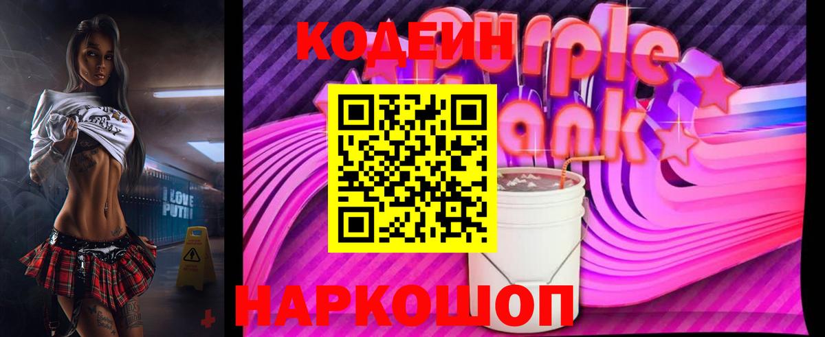 Кодеин напиток Lean (лин)  Codein Purple Drank  Вход с VPN  Дербент 